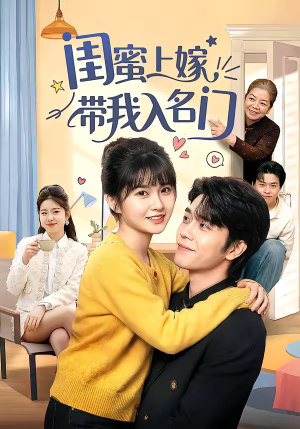 闺蜜上嫁带我入名门（60集）好看的短剧电影