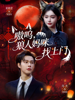 嗷呜，狼人妈咪找上门（60集）爆火短剧抢先看