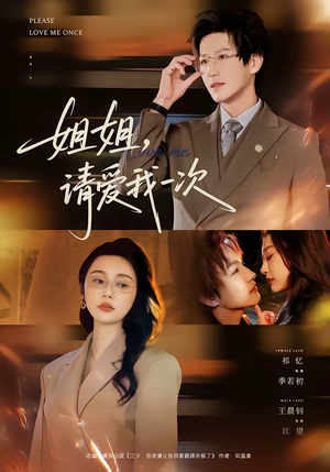 姐姐，请爱我一次（67集）短剧分享片段