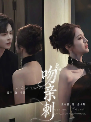 吻亲刺（70集）免费短剧看全集