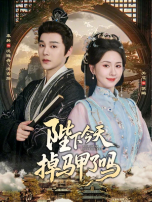 陛下今天掉马甲了吗（95集）最新热门短剧