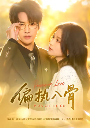 偏执入骨（76集）在线看免费版