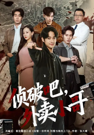 侦破吧，外卖小哥（80集）免费观看就是爽