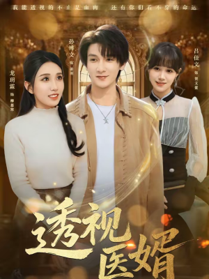 透视医婿（81集）短剧全集更精彩