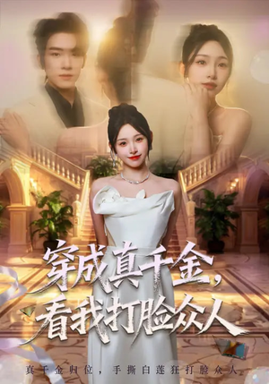 穿成真千金，看我打脸众人（80集）红果免费短剧