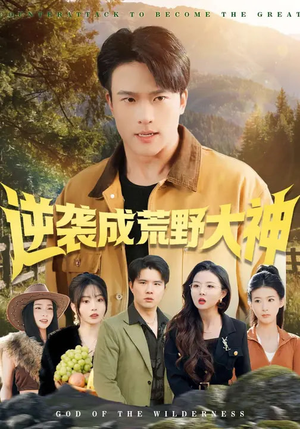 逆袭成荒野大神（88集）免费短剧看全集