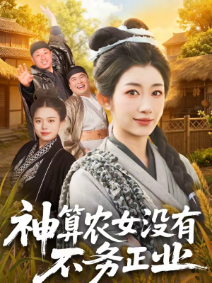 神算农女没有不务正业（77集）热播短剧推荐