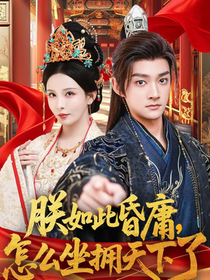 朕如此昏庸，怎么坐拥天下了（75集）短剧分享剧集