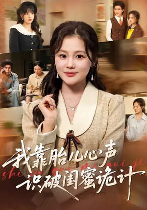 我靠胎儿心声识破闺蜜诡计（36集）热门短剧大全