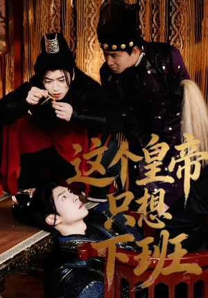这个皇帝只想下班（82集）在线看到大结局