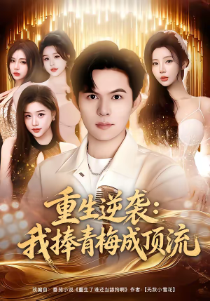 重生逆袭我捧青梅成顶流（81集）夸克网盘观看