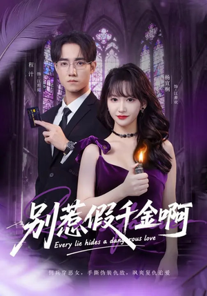 别惹假千金啊（77集）红果短剧免费看