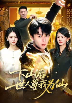 下山后，世人尊我为仙（62集）夸克网盘观看
