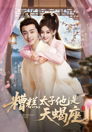糟糕，太子他是天蝎座（100集）短剧全集免费