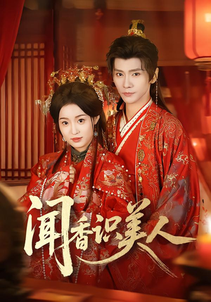 闻香识美人（65集）网上可以看吗