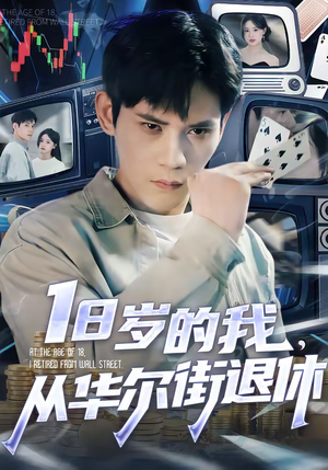 18岁的我，从华尔街退休（80集）超火短剧抢先看