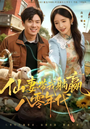 仙妻带我躺赢八零年代（71集）精彩的短剧