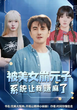 被美女崩元子，系统让我赚麻了（77集）短剧后续更精彩