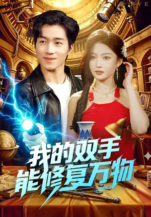 我的双手能修复万物（116集）一起追短剧吧