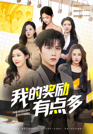 我的奖励有点多（80集）推荐你们也去看