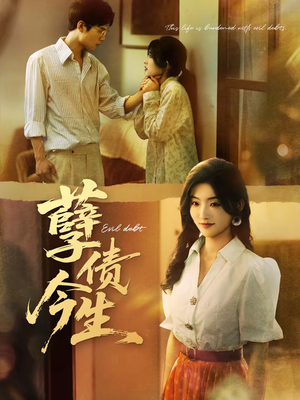 孽债今生（65集）我全都看完了