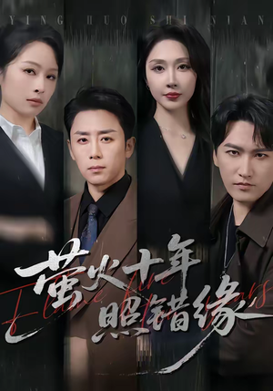 萤火十年照错缘（81集）精彩短剧后续