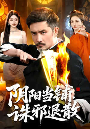 阴阳当铺诛邪退散（89集）爆款短剧抢先看