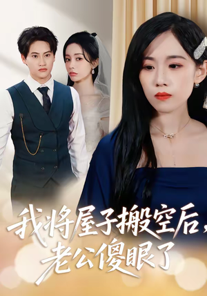 我将屋子搬空后，老公傻眼了（30集）短剧热播推荐