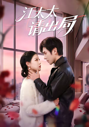 江太太请出局（60集）短剧看全集