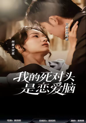 我的死对头是恋爱脑（58集）好看短剧抢先看
