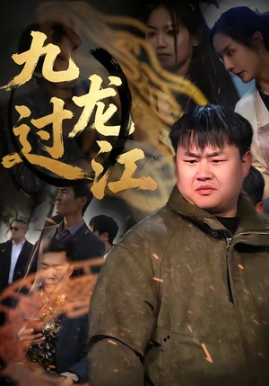九龙过江（60集）百度网盘资源