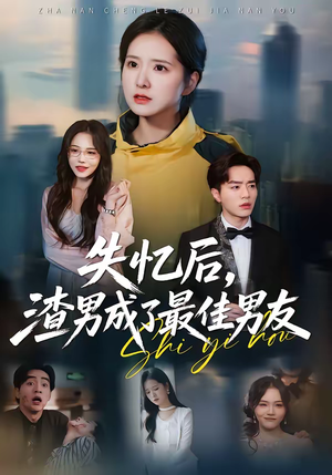 失忆后，渣男成了最佳男友（35集）热播古装短剧