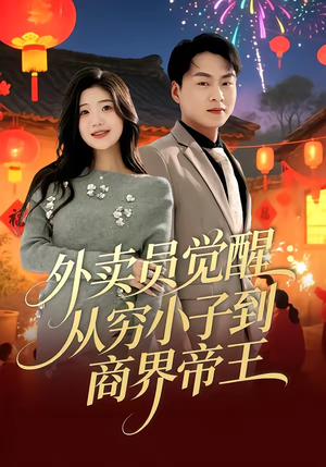 外卖员觉醒：从穷小子到商界帝王（80集）亿万短剧抢先看