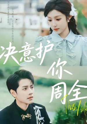 决意护你周全（80集）超好看古装短剧