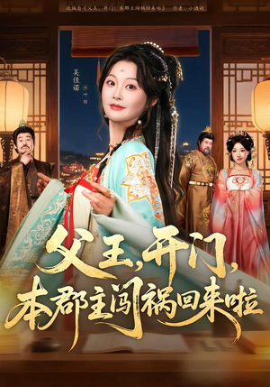 父王，开门，本郡主闯祸回来啦（79集）短剧全集更精彩