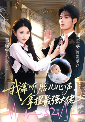 我靠听胎儿心声，拿捏最强大佬（60集）好看又上头短剧