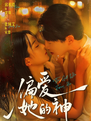 偏爱她的神（75集）百万短剧抢先看