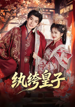 纨绔皇子（54集）真的太好看了