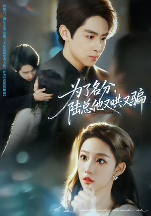 为了名分，陆总他又哄又骗（80集）火爆短剧热播中