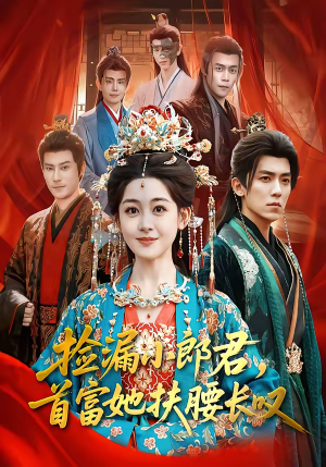 捡漏小郎君，首富她扶腰长叹（80集）热门短剧追不停