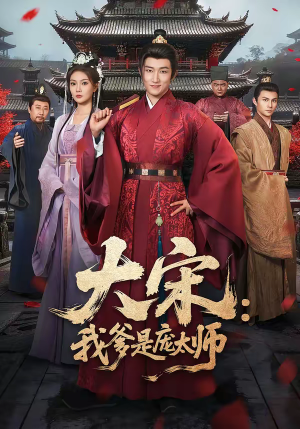 大宋：我爹是庞太师（61集）解说文案