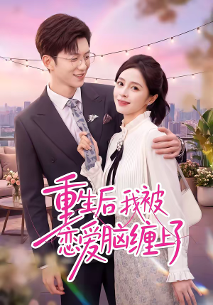 重生后我被恋爱脑缠上了（60集）热门短剧又来了