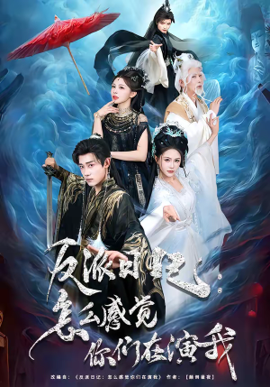 反派日记：怎么感觉你们在演我（80集）直接看到大结局