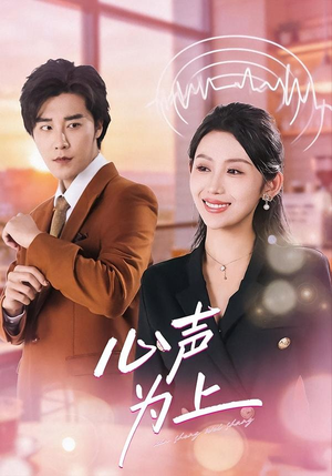 心声为上（80集）最火短剧热播中