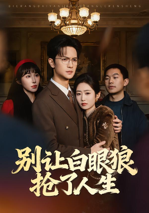 别让白眼狼抢了人生（34集）免费看