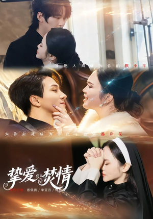 挚爱焚情（51集）在线播放