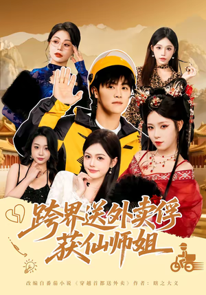 跨界送外卖俘获仙师姐（80集）爱短剧爱追剧