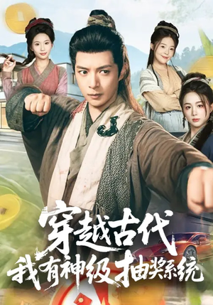 穿越古代，我有神级抽奖系统（61集）短剧热门合集