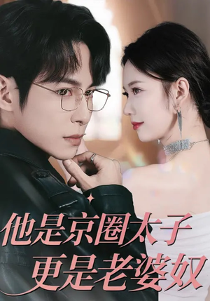 他是京圈太子更是老婆奴（80集）精彩短剧合集