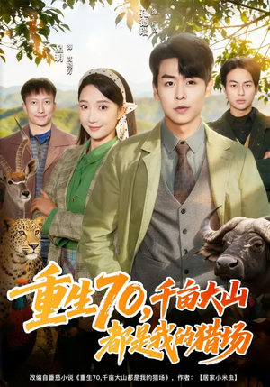 重生70，千亩大山都是我的猎场（85集）短剧解说全集